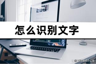 不在场不行！恩比德半场12中5得14分7板4助1断